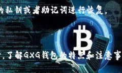 baioti区块链GXG钱包：数字资产安全管理的新选择