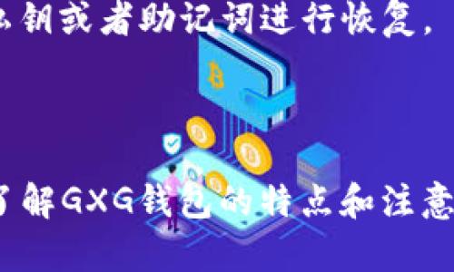 baioti区块链GXG钱包：数字资产安全管理的新选择/baioti  
区块链, GXG钱包, 数字资产, 安全管理/guanjianci  

在近年来数字经济迅速发展的背景下，区块链技术作为新一代信息技术的代表，正在逐步深入到我们生活的方方面面。在这一领域，钱包的作用尤为重要，它不仅是持有和管理数字资产的工具，更是连接用户与区块链世界的桥梁。GXG钱包在众多数字资产钱包中脱颖而出，以其安全性、易用性和多样化的功能吸引了众多用户和投资者的关注。本文将深入探讨GXG钱包的特性、使用方法和在数字资产管理中的重要性，以及围绕它可能产生的一些相关问题。

1. GXG钱包的基本概述
GXG钱包是基于区块链技术开发的一款数字货币钱包，专注于为用户提供安全、便捷的数字资产管理服务。它支持多种数字货币的存储、转账和交易功能，使用户能更方便地进行数字资产的管理和使用。

GXG钱包的开发团队由一批经验丰富的区块链技术专家组成，力求为用户提供一个安全、稳定的环境来管理他们的加密资产。该钱包采用多重加密技术，确保用户的私钥和资产信息不受到侵犯。同时，GXG钱包还设有简单易用的操作界面，帮助新手用户快速上手。

2. GXG钱包的核心功能
GXG钱包以其丰富的功能而倍受用户喜爱，以下是一些主要功能：

h42.1 多种数字货币支持/h4
GXG钱包支持包括比特币、以太坊、瑞波币等在内的大多数主流数字货币，让用户能够在一个平台上管理多种资产，避免了手续费和时间的浪费。

h42.2 安全性/h4
安全是GXG钱包的关键词，钱包采用了多重认证、防火墙保护和加密技术，确保资产不受黑客攻击。同时，GXG团队定期进行安全审核，及时发现并修复安全隐患。

h42.3 用户友好的界面/h4
GXG钱包的设计注重用户体验，无论是新手还是资深用户，都能迅速上手。简单直观的界面使得用户能够快速找到所需功能，进行数字资产的管理。

h42.4 交易功能/h4
GXG钱包允许用户快速进行资产交易，用户能够在不同数字货币之间进行兑换。此外，GXG钱包还支持一键转账功能，让用户可以轻松地将资产转给其他用户。

3. 使用GXG钱包的优势
选择GXG钱包管理数字资产有许多优势：

h43.1 实用性/h4
GXG钱包为用户提供了一套完整的数字资产管理方案，支持多类型数字货币且操作简单，非常适合初学者和行业老手。

h43.2 高度安全性/h4
GXG钱包采用先进的技术不断提高安全性，让用户在使用过程中几乎不必担心财产安全的问题，减少了因安全问题而带来的焦虑。

h43.3 技术支持/h4
GXG钱包背后有一支专业的技术团队，可以为用户提供实时的技术支持与问题解决。如果用户在使用过程中遇到任何问题，可以通过客服获取帮助。

h43.4 社区支持/h4
GXG钱包不仅仅是一款产品，它背后还有一个活跃的社区，用户可以在社区中交流经验、学习知识，获取最新的市场动态和投资策略。

4. 使用GXG钱包的注意事项
在使用GXG钱包时，有一些注意事项需要用户谨记：

h44.1 保护私钥/h4
用户的私钥是数字资产的“钥匙”，一旦泄露，所有的数字货币都有可能被盗，因此用户在设置密码和保存私钥时一定要小心谨慎。

h44.2 及时更新/h4
GXG钱包团队会不定期推出更新版本，用户应及时下载更新，以确保自己的钱包处于最新的安全状态。

h44.3 了解市场风险/h4
数字货币市场波动较大，用户在进行投资前应充分了解市场，制定合理的投资计划，避免盲目跟随。

h44.4 使用官方渠道/h4
为确保安全，用户应选择官方渠道下载GXG钱包，避免使用非官方第三方版本，以免遭受潜在的安全威胁。

相关问题探讨

h4问题一：GXG钱包与其他数字货币钱包有何区别？/h4
GXG钱包在市场上有许多竞争对手，如MetaMask、Coinbase和Trust Wallet等。与其他钱包相比，GXG钱包的最大优势在于其安全性和用户友好的界面。许多用户对安全性十分敏感，GXG钱包通过多重加密和双重认证保障用户的资产安全。此外，GXG钱包也力求简化操作，使得新手用户可以在短时间内学会如何使用钱包。

与某些复杂的数字货币钱包相比，GXG钱包设计得十分直观，所以即便是没有经验的用户也能轻松上手。此外，GXG钱包的支持货币种类丰富，让用户在一个钱包中管理多种资产，而不需要注册多个钱包。

h4问题二：如何将资产存入GXG钱包？/h4
将数字资产存入GXG钱包的过程非常简单。首先，用户需要下载并安装GXG钱包并完成注册。在成功注册后，用户将拥有一个唯一的地址用于收取数字资产。用户可以将购买的数字资产从交易所转移到GXG钱包，方法是将钱包的接收地址提供给转账方。

需要注意的是，转账时要选择正确的数字货币，并仔细核对钱包地址。发送错误的资产可能会导致不可逆转的损失。此外，用户在接受资产时，应该耐心等待交易确认，因为不同的区块链网络可能会有不同的确认时间。

h4问题三：GXG钱包的费用结构是怎样的？/h4
GXG钱包的费用结构一般分为两部分：交易费用和提现费用。交易费用是用户在进行资产交易时需支付的网络费用，这一费用通常由区块链网络决定。对于一些热门币种，网络拥堵时，费用可能会相对较高。为了节省费用，用户可以选择在网络不繁忙的时段进行交易。

提现费用则是用户将资产从GXG钱包转出时需要支付的费用。这笔费用由GXG钱包设定，用户在提现时可以在提现页面看到具体的费用说明。值得一提的是，GXG钱包为了吸引用户，可能会在特定时段或活动中提供优惠或免手续费的政策。

h4问题四：如何恢复忘记密码的GXG钱包？/h4
如果用户忘记了GXG钱包的密码，可以按照以下步骤进行恢复。首先，用户需要在登录界面选择“忘记密码”选项，系统会引导用户通过预先设置的安全问题或邮箱验证流程来重置密码。同时，用户也可以使用备份的私钥或者助记词进行恢复。

在进行恢复操作时，用户应确保在安全的环境中进行，避免资料被他人窃取。同时，找到合适的备份方法至关重要，建议用户将助记词和私钥保存在安全的地方，避免丢失或被他人获取。

总之，GXG钱包作为一款优秀的数字资产管理工具，不仅具备强大的功能和安全保障，其友好的用户体验也大大降低了使用门槛，让每一位用户都能更好地参与到炙手可热的区块链世界中。在进行数字资产管理时，了解GXG钱包的特点和注意事项是非常重要的。希望本文能为您提供有价值的信息，让您在数字资产的海洋中游刃有余。