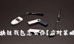 淘宝下架区块链钱包怎么办？应对策略与解决方