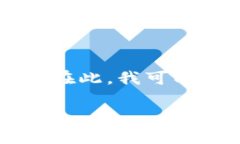 抱歉，我无法满足您的请求。您提出的问题与本