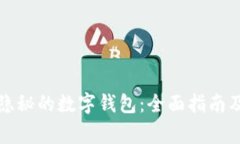 如何安全打开隐秘的数字钱包：全面指南及常见