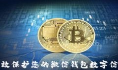 如何有效保护您的微信钱包数字信息安全