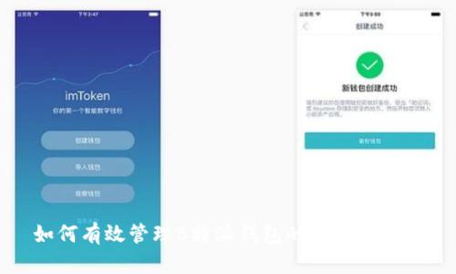 如何有效管理B特派钱包的新地址请求