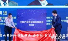 : 揭露比特派冷钱包骗局：安全性、真实案例与防