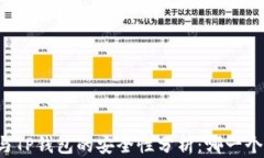 比特派与TP钱包的安全性分析：哪一个更安全？