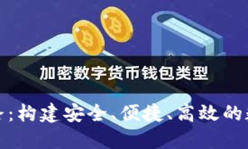 数字钱包设计思路：构建安全、便捷、高效的数字支付解决方案