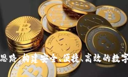 数字钱包设计思路：构建安全、便捷、高效的数字支付解决方案
