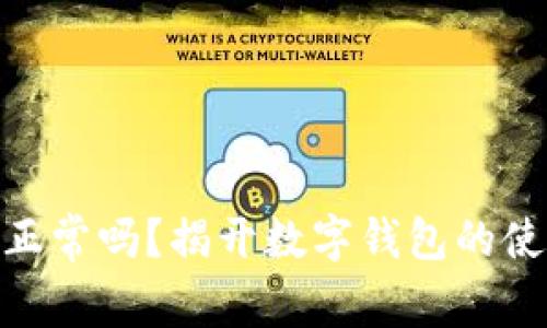 数字钱包关闭正常吗？揭开数字钱包的使用与安全之谜