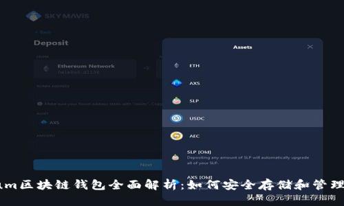 Ethereum区块链钱包全面解析：如何安全存储和管理你的ETH
