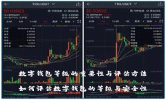 数字钱包等级的重要性与评估方法如何评估数字
