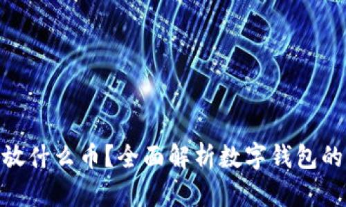 : 数字钱包能放什么币？全面解析数字钱包的币种及其优势