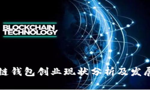 区块链钱包创业现状分析及发展趋势