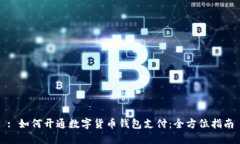 : 如何开通数字货币钱包支付：全方位指南