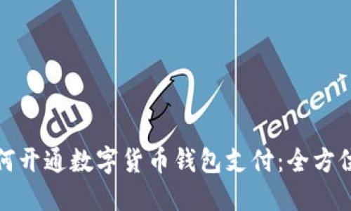 : 如何开通数字货币钱包支付：全方位指南