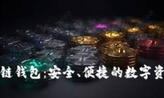 回形针区块链钱包：安全、便捷的数字资产管理