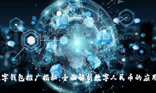 DCEP数字钱包推广揭秘：全面解析数字人民币的应用与前景