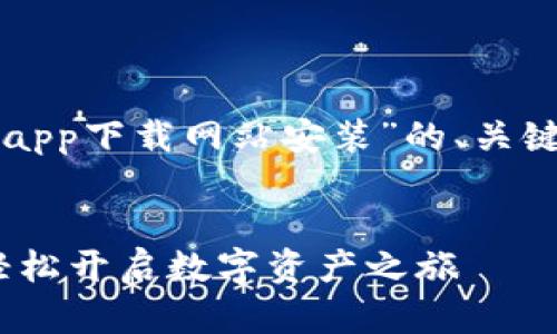下面是一个关于“比特派官网app下载网站安装”的、关键词以及详细内容的结构示例。


比特派：下载与安装全攻略，轻松开启数字资产之旅