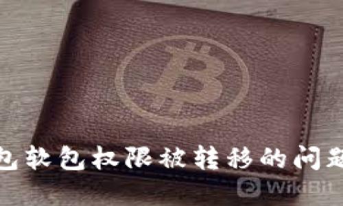 如何处理BitP钱包软包权限被转移的问题及相关解决方案