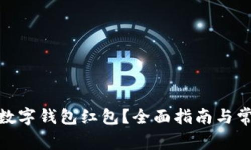 : 如何申请数字钱包红包？全面指南与常见问题解答