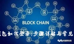 比特派钱包如何登录：步骤详解与常见问题解答
