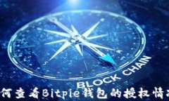 如何查看Bitpie钱包的授权情况？