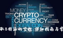 如何成功领取B特派的空投：详细指南与常见问题