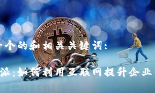 以下是一个的和相关关键词:

揭秘B特派：如何利用互联网提升企业营销效率