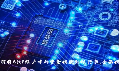 如何将BitP账户中的资金提款到银行卡：全面指南