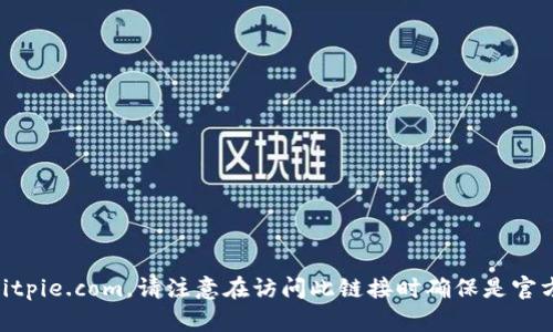 Bitpie的官方网站是 https://www.bitpie.com。请注意在访问此链接时确保是官方地址，以防钓鱼网站或其他恶意网站。