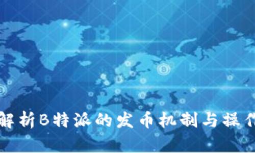 深入解析B特派的发币机制与操作流程