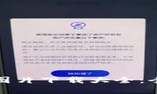 加密钱包动画图片下载大全：全方位资源集锦