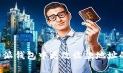 如何在B特派钱包中更改收款地址的详细指南
