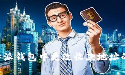 如何在B特派钱包中更改收款地址的详细指南