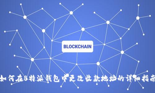 如何在B特派钱包中更改收款地址的详细指南