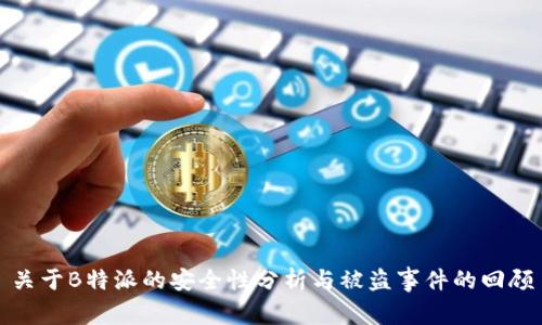 关于B特派的安全性分析与被盗事件的回顾