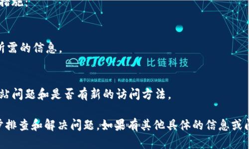 很抱歉，似乎出现了关于“b特派官网无法打开”的问题。为了帮助你更好地理解和解决这个问题，以下是我提供的相关信息和建议。

### 可能原因解析

#### 1. 服务器故障
有时，网站可能会因为服务器故障而无法打开。这可能是由于服务器过载、网络问题或服务器维护等原因。服务器故障可以是暂时的，通常会在短时间内恢复。

#### 2. 网站维护
很多网站会定期进行维护，以更新内容或修复漏洞。如果你在访问网站时发现它无法打开，可能是因为网站正在进行维护。维护通常会提前通知用户，但有时可能会发生突发情况。

#### 3. 网络连接问题
你的网络连接问题也可能导致无法访问特定网站。尝试访问其他网站以验证你的网络连接是否正常。如果其他网站也无法打开，那么问题可能出在你的网络服务提供商（ISP）或本地网络设置上。

#### 4. DNS问题
有时，DNS（域名系统）故障会导致无法访问某些网站。你可以尝试清除DNS缓存，或更改DNS服务器设置（如使用Google的公共DNS服务器 8.8.8.8）。

#### 5. 地区限制
某些网站可能会限制特定地区的访问。如果你在某个特定的地理位置，可能会因为地区限制无法访问该网站。在这种情况下，使用虚拟专用网络（VPN）可能有助于绕过这种限制。

### 解决方案

#### 1. 检查服务器状态
你可以通过在线工具检查特定网站的服务器状态，确定是否是全网无法访问，还是只有你这边有问题。

#### 2. 等待和重试
如果服务器故障或维护是临时的，稍后重试可能会解决问题。通常，大多数网站在短时间内会恢复正常。

#### 3. 检查网络设置
如果问题出在你的网络连接，考虑重启路由器，检查网络设置，或联系你的网络服务提供商。

#### 4. 使用不同的设备或网络
尝试在不同的设备（如手机、平板、电脑）上访问该网站，或者换一个网络（如使用手机数据流量）进行测试。

### 其他建议

如果以上方法无效，并且你仍然需要访问b特派官网的信息，可以考虑以下措施：

#### 1. 搜索替代网址
在搜索引擎中查找b特派的其他相关链接或社交媒体账户，可能会提供你所需的信息。

#### 2. 联系客服或社区
如果b特派有相关的官方社交媒体，你可以通过这些渠道联系他们，询问网站问题和是否有新的访问方法。

综上所述，无法打开的网站可能受到多种因素影响。可以根据上述建议逐步排查和解决问题。如果有其他具体的信息或问题，请提供更多详细情况，我会乐意帮助你进一步分析和解决。