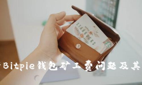 深入分析Bitpie钱包矿工费问题及其解决方案