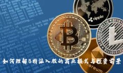 如何理解B特派入股的商业模式与投资前景