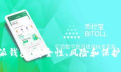揭秘B特派钱包：安全性、风险和保护措施分析