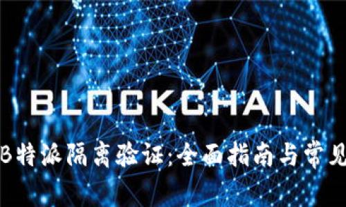 如何进行B特派隔离验证：全面指南与常见问题解答