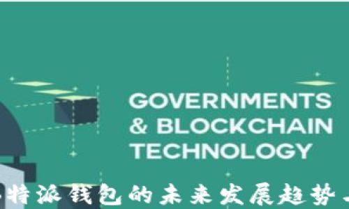 
探索B特派钱包的未来发展趋势与潜力
