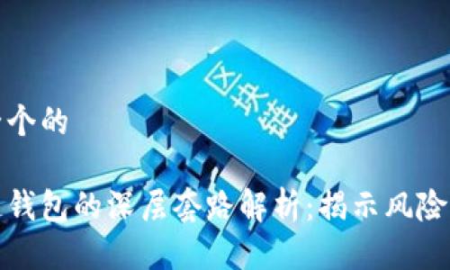思考一个的 

区块链钱包的深层套路解析：揭示风险与机遇