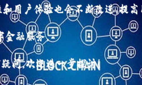 hua/hua数字钱包的使用与投资指南
数字钱包, 加密货币, 投资策略, 安全性/guanjianci

什么是数字钱包？
数字钱包，或称电子钱包，是一种用于存储和管理数字货币（如比特币、以太坊等）的软件程序或硬件设备。数字钱包的主要功能是帮助用户进行交易、管理资产和查看余额。与传统钱包存放实体货币不同，数字钱包通过加密技术保障用户资产的安全性。

数字钱包通常分为两大类：热钱包和冷钱包。热钱包是连接互联网，可以随时进行交易和转账的类型，常见的有手机应用和在线平台。而冷钱包则是脱离互联网，如USB驱动器或纸质钱包，适合长期存储资产。

怎样开始使用数字钱包
开始使用数字钱包的过程相对简单，以下是一些基本步骤：

1. **选择合适的钱包**：根据个人需求选择热钱包或冷钱包。如果你频繁交易，热钱包更方便；如果你是长期投资者，则可以考虑冷钱包。

2. **下载或购买钱包**：选择合适的钱包后，访问其官方网站进行下载，或者去实体店购买硬件钱包。

3. **注册账户**：对于热钱包，通常需要注册账号并设置密码，确保账户安全。

4. **完成身份验证**：很多钱包提供商要求身份验证，确保账户安全。

5. **购买数字资产**：将资金存入数字钱包，可以通过交易所购买数字货币。

数字钱包的投资策略
使用数字钱包不仅可以保存数字资产，还可以进行投资。以下是一些基本的投资策略：

1. **分散投资**：不要将所有资产投入单一数字货币，尝试分散投资多种数字货币，以降低风险。

2. **定期跟踪市场动态**：市场变化迅速，保持对市场动态的关注，以便及时做出决策。

3. **设置止损和止盈**：在数字货币价格波动时，可以设置止损和止盈点，以保护投资收益。

4. **长期持有**：对于看好的项目，可以选择长期持有，期待未来的价格上涨。

如何确保数字钱包的安全性
使用数字钱包时，安全性是一个不可忽视的重要因素。以下是一些保护数字钱包安全的建议：

1. **启用双重身份验证**：许多钱包提供双重身份验证功能，启用此功能可以增加额外的安全层级。

2. **定期备份钱包**：定期备份数字钱包，确保在设备丢失或损坏时可以恢复资产。

3. **保持软件更新**：定期检查并更新钱包软件，开发者会定期发布安全补丁和新功能。

4. **使用强密码**：设置复杂的密码，尽量避免使用个人信息，并定期更改密码。

常见问题

1. 数字钱包与传统银行账户有什么区别？
数字钱包和传统银行账户在功能和性质上有很大的区别。首先，数字钱包一般用于存储和管理数字货币，而银行账户专注于法定货币的存储和管理。其次，数字钱包通常不需要银行的中介，用户之间可以直接交易，而银行账户需要通过银行进行转账。

数字钱包的交易速度通常比银行快，尤其是在跨境转账上。而且，使用数字钱包的用户通常可以享受较低的交易费用。然而，银行账户通常提供更多的金融服务，如贷款、信用卡等。

此外，数字钱包的安全性和隐私性也不同。数字钱包的资金由用户自行管理，而银行则会保管客户资金，可能会受到监管。

2. 数字钱包安全吗？如何防止被盗？
数字钱包的安全性依赖于多个因素，首先是钱包的种类。热钱包因随时在线易受到攻击，而冷钱包存储在离线设备中，相对更安全。

为防止被盗，用户可以采取以下措施：启用双重身份验证、定期备份股、使用强密码、不在公共Wi-Fi下进行交易等。此外，注意避免在不安全的设备上进行操作，提升网络安全意识，下载官方版本的软件。

3. 如何选择合适的数字钱包？
在选择数字钱包时，用户需要根据自己的需求考虑多个方面。首先，考虑钱包的安全性，选择有良好评价和知名度的钱包。其次，使用方便也是一个关键因素，用户需选择界面友好并支持多种数字货币的钱包。

同时，用户也要关注钱包的交易费用，有些钱包的收费标准会相对较高。此外，选择可以提供快速交易和交易记录查看功能的wallet也是很重要的。最后，了解钱包的客服支持，方便在遇到问题时能够及时解决。

4. 数字钱包的未来发展趋势如何？
随着区块链技术的不断进步和数字货币的日益普及，数字钱包的未来发展呈现出多种趋势。首先，将会有更多的金融机构和企业开始接受数字钱包支付，推动数字钱包的普及。

其次，数字钱包的发展将可能与其他金融产品融合，提供更多复合型服务，如理财、贷款等。同时，钱包的安全性和用户体验也会不断改进，提高用户的认可度。

最后，随着法规的完善，数字钱包的市场将更趋健康，帮助用户在保护隐私和安全的同时，享受更加便捷的数字金融服务。

通过以上的详细介绍，相信你对数字钱包的使用、投资策略和安全性等方面有了全面的了解。如果你还有任何疑问，欢迎进一步探讨！