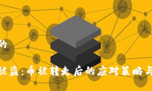 思考一个的

加密钱包被盗：币被转走后的应对策略与预防措施