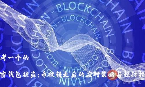 思考一个的

加密钱包被盗：币被转走后的应对策略与预防措施