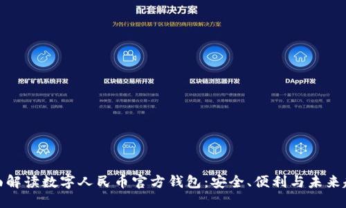 全面解读数字人民币官方钱包：安全、便利与未来趋势