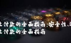 数字货币钱包收付款的全面指南：安全性、选择