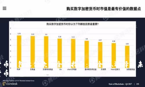 数字货币钱包收付款的全面指南：安全性、选择与未来展望
数字货币钱包收付款的全面指南
