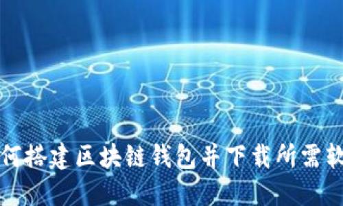如何搭建区块链钱包并下载所需软件