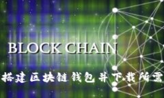 如何搭建区块链钱包并下载所需软件